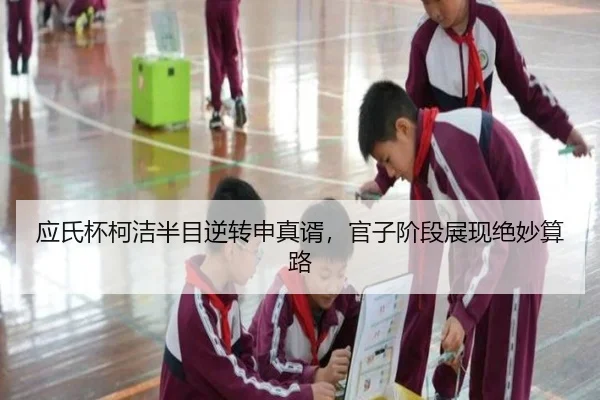 应氏杯柯洁半目逆转申真谞，官子阶段展现绝妙算路