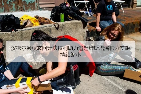 汉密尔顿状态回升法拉利助力追赶维斯塔潘积分差距持续缩小