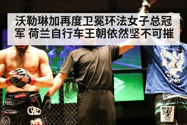 沃勒琳加再度卫冕环法女子总冠军 荷兰自行车王朝依然坚不可摧