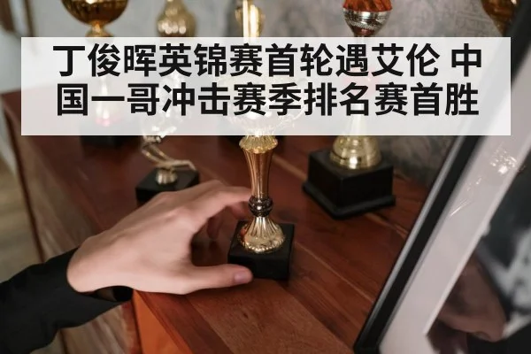 丁俊晖英锦赛首轮遇艾伦 中国一哥冲击赛季排名赛首胜