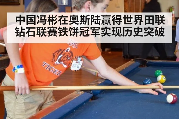 中国冯彬在奥斯陆赢得世界田联钻石联赛铁饼冠军实现历史突破