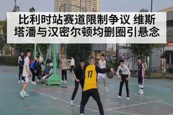比利时站赛道限制争议 维斯塔潘与汉密尔顿均删圈引悬念