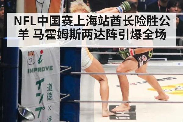 NFL中国赛上海站酋长险胜公羊 马霍姆斯两达阵引爆全场