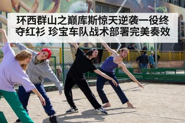 环西群山之巅库斯惊天逆袭一役终夺红衫 珍宝车队战术部署完美奏效