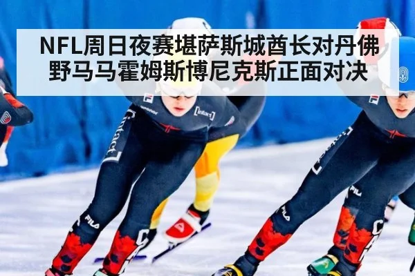 NFL周日夜赛堪萨斯城酋长对丹佛野马马霍姆斯博尼克斯正面对决